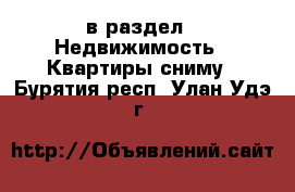  в раздел : Недвижимость » Квартиры сниму . Бурятия респ.,Улан-Удэ г.